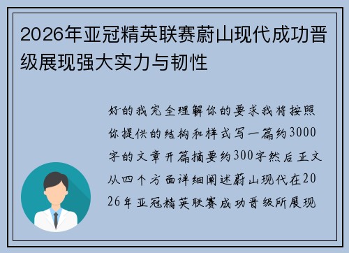 2026年亚冠精英联赛蔚山现代成功晋级展现强大实力与韧性 2026年亚冠精英联赛蔚山现代成功晋级展现强大实力与韧性