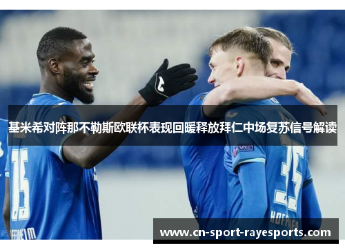 基米希对阵那不勒斯欧联杯表现回暖释放拜仁中场复苏信号解读 基米希对阵那不勒斯欧联杯表现回暖释放拜仁中场复苏信号解读