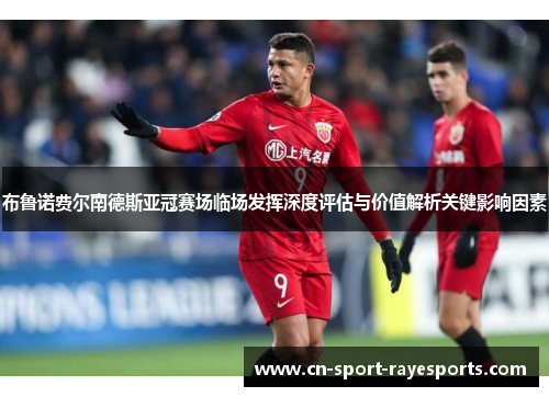 布鲁诺费尔南德斯亚冠赛场临场发挥深度评估与价值解析关键影响因素