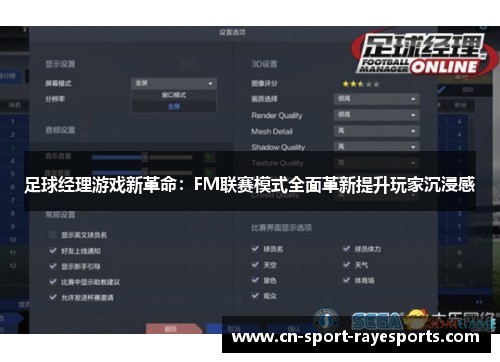 足球经理游戏新革命：FM联赛模式全面革新提升玩家沉浸感