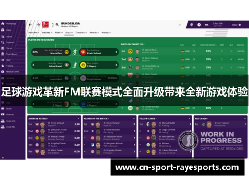 足球游戏革新FM联赛模式全面升级带来全新游戏体验