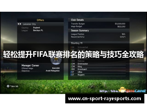 轻松提升FIFA联赛排名的策略与技巧全攻略