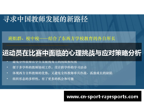 运动员在比赛中面临的心理挑战与应对策略分析