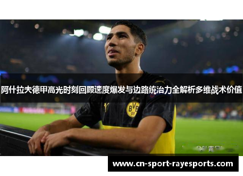 阿什拉夫德甲高光时刻回顾速度爆发与边路统治力全解析多维战术价值