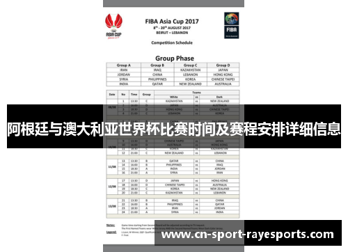 阿根廷与澳大利亚世界杯比赛时间及赛程安排详细信息