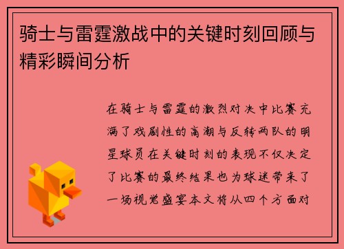 骑士与雷霆激战中的关键时刻回顾与精彩瞬间分析