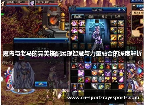 魔鸟与老马的完美搭配展现智慧与力量融合的深度解析