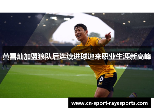 黄喜灿加盟狼队后连续进球迎来职业生涯新高峰