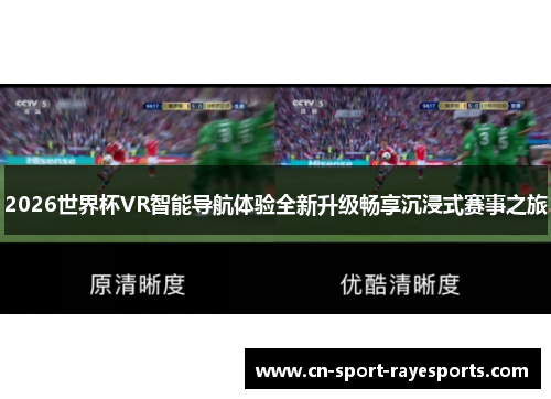 2026世界杯VR智能导航体验全新升级畅享沉浸式赛事之旅