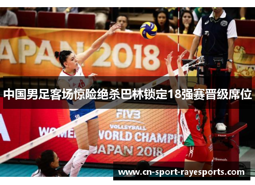 中国男足客场惊险绝杀巴林锁定18强赛晋级席位