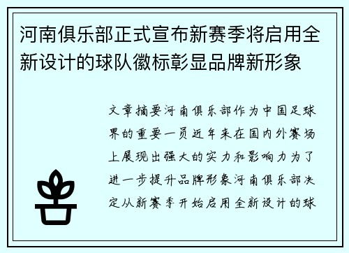 河南俱乐部正式宣布新赛季将启用全新设计的球队徽标彰显品牌新形象 河南俱乐部正式宣布新赛季将启用全新设计的球队徽标彰显品牌新形象