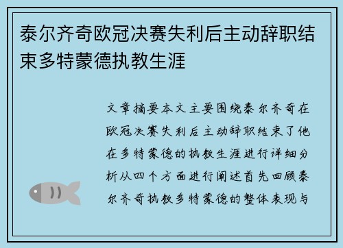 泰尔齐奇欧冠决赛失利后主动辞职结束多特蒙德执教生涯 泰尔齐奇欧冠决赛失利后主动辞职结束多特蒙德执教生涯