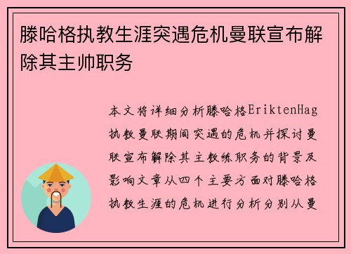 滕哈格执教生涯突遇危机曼联宣布解除其主帅职务 滕哈格执教生涯突遇危机曼联宣布解除其主帅职务