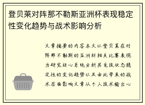登贝莱对阵那不勒斯亚洲杯表现稳定性变化趋势与战术影响分析