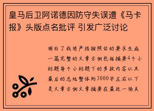 皇马后卫阿诺德因防守失误遭《马卡报》头版点名批评 引发广泛讨论