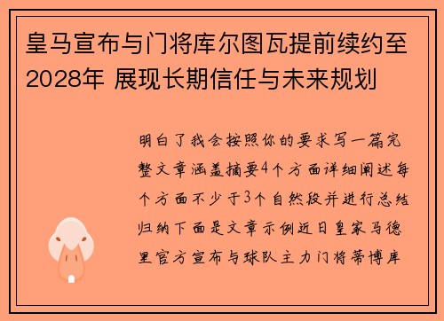 皇马宣布与门将库尔图瓦提前续约至2028年 展现长期信任与未来规划