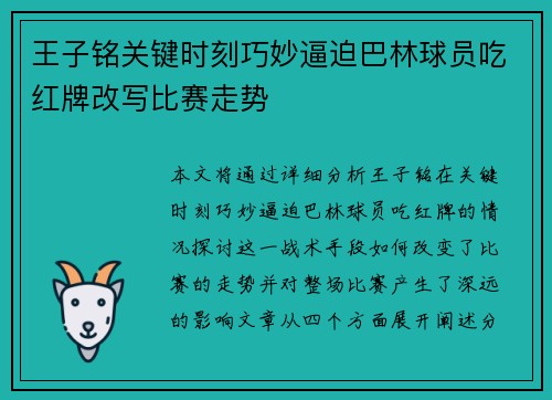 王子铭关键时刻巧妙逼迫巴林球员吃红牌改写比赛走势