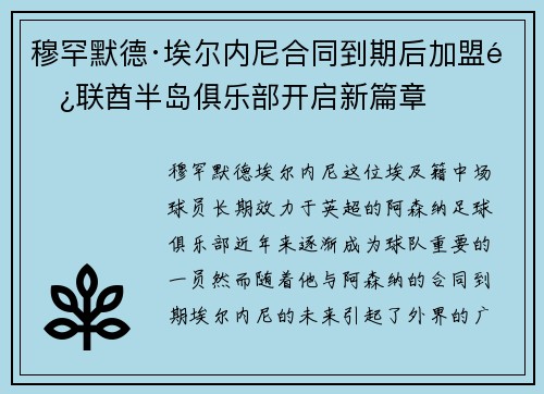 穆罕默德·埃尔内尼合同到期后加盟阿联酋半岛俱乐部开启新篇章 穆罕默德·埃尔内尼合同到期后加盟阿联酋半岛俱乐部开启新篇章
