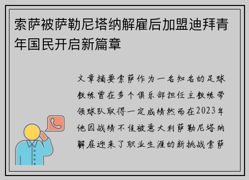 索萨被萨勒尼塔纳解雇后加盟迪拜青年国民开启新篇章