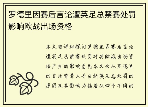 罗德里因赛后言论遭英足总禁赛处罚影响欧战出场资格