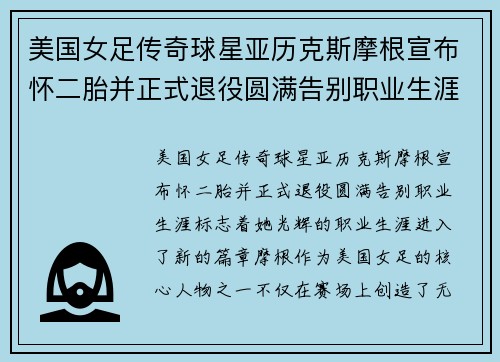 美国女足传奇球星亚历克斯摩根宣布怀二胎并正式退役圆满告别职业生涯 美国女足传奇球星亚历克斯摩根宣布怀二胎并正式退役圆满告别职业生涯