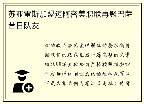 苏亚雷斯加盟迈阿密美职联再聚巴萨昔日队友