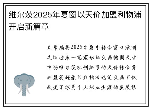 维尔茨2025年夏窗以天价加盟利物浦开启新篇章