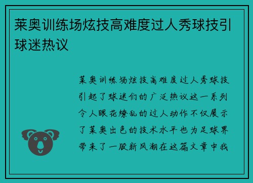 莱奥训练场炫技高难度过人秀球技引球迷热议 莱奥训练场炫技高难度过人秀球技引球迷热议