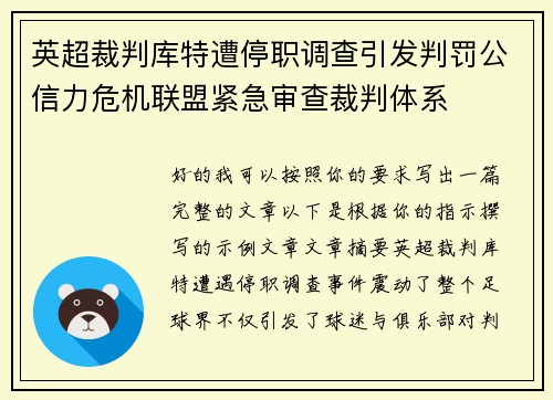 英超裁判库特遭停职调查引发判罚公信力危机联盟紧急审查裁判体系 英超裁判库特遭停职调查引发判罚公信力危机联盟紧急审查裁判体系