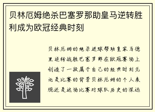 贝林厄姆绝杀巴塞罗那助皇马逆转胜利成为欧冠经典时刻