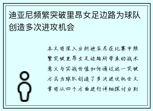 迪亚尼频繁突破里昂女足边路为球队创造多次进攻机会