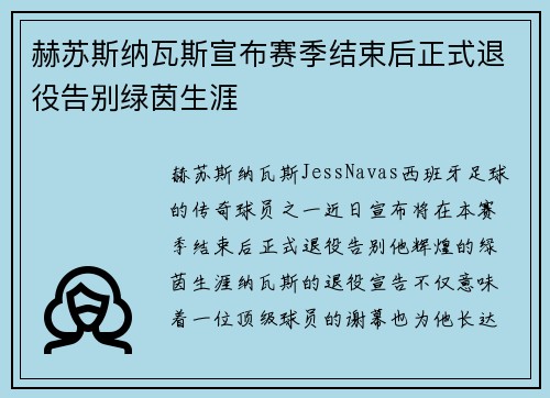 赫苏斯纳瓦斯宣布赛季结束后正式退役告别绿茵生涯