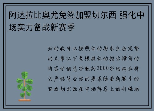 阿达拉比奥尤免签加盟切尔西 强化中场实力备战新赛季