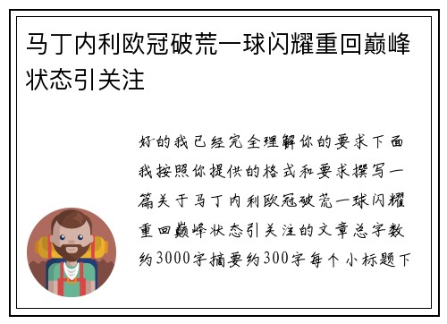 马丁内利欧冠破荒一球闪耀重回巅峰状态引关注