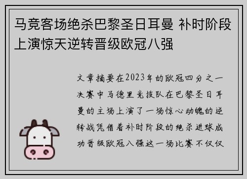 马竞客场绝杀巴黎圣日耳曼 补时阶段上演惊天逆转晋级欧冠八强