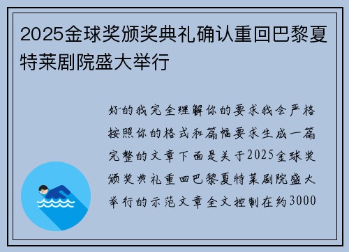 2025金球奖颁奖典礼确认重回巴黎夏特莱剧院盛大举行
