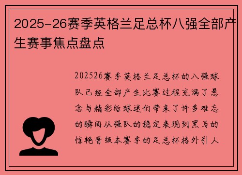 2025-26赛季英格兰足总杯八强全部产生赛事焦点盘点