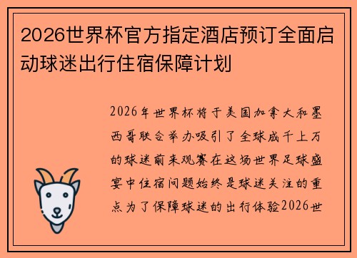 2026世界杯官方指定酒店预订全面启动球迷出行住宿保障计划