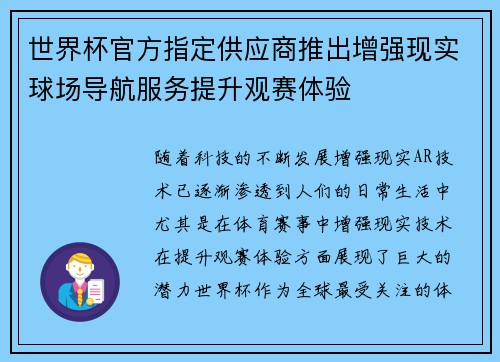 世界杯官方指定供应商推出增强现实球场导航服务提升观赛体验