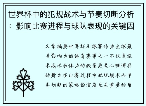 世界杯中的犯规战术与节奏切断分析：影响比赛进程与球队表现的关键因素