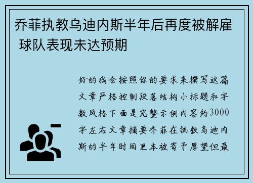 乔菲执教乌迪内斯半年后再度被解雇 球队表现未达预期