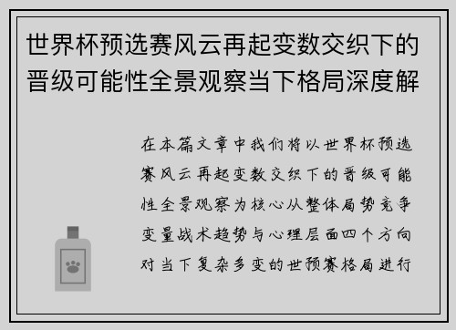 世界杯预选赛风云再起变数交织下的晋级可能性全景观察当下格局深度解读