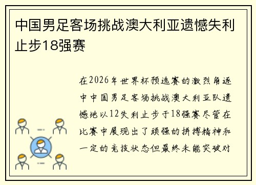 中国男足客场挑战澳大利亚遗憾失利止步18强赛