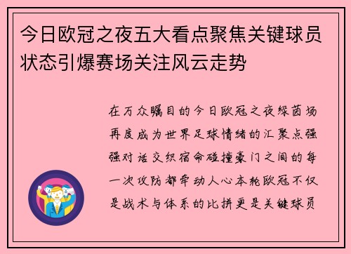 今日欧冠之夜五大看点聚焦关键球员状态引爆赛场关注风云走势