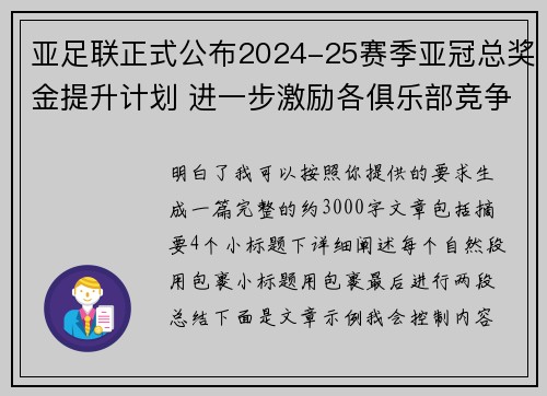 亚足联正式公布2024-25赛季亚冠总奖金提升计划 进一步激励各俱乐部竞争