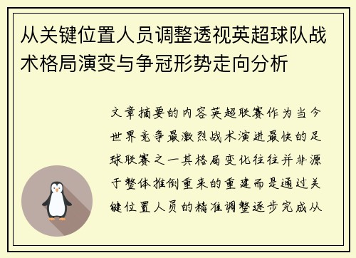 从关键位置人员调整透视英超球队战术格局演变与争冠形势走向分析