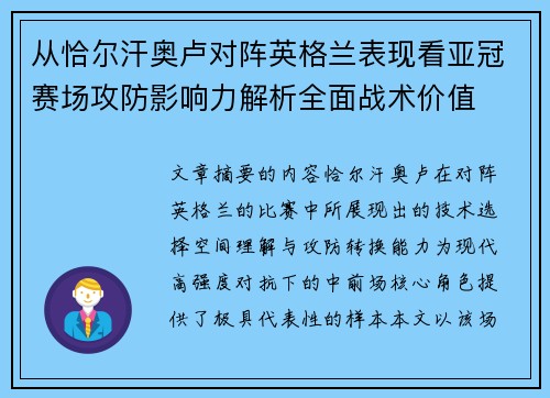 从恰尔汗奥卢对阵英格兰表现看亚冠赛场攻防影响力解析全面战术价值
