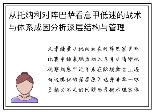 从托纳利对阵巴萨看意甲低迷的战术与体系成因分析深层结构与管理