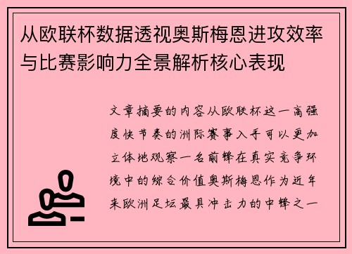 从欧联杯数据透视奥斯梅恩进攻效率与比赛影响力全景解析核心表现 从欧联杯数据透视奥斯梅恩进攻效率与比赛影响力全景解析核心表现