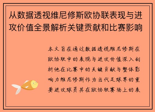 从数据透视维尼修斯欧协联表现与进攻价值全景解析关键贡献和比赛影响力